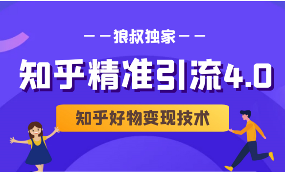 狼叔知乎精准引流4.0+知乎好物变现技术课程（盐值攻略，专业爆款文案，写作思维）-源创资源网