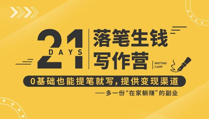 21天让你落笔生钱写作训练营，0基础也能提笔就开写，多一份在家躺赚的副业！-源创资源网
