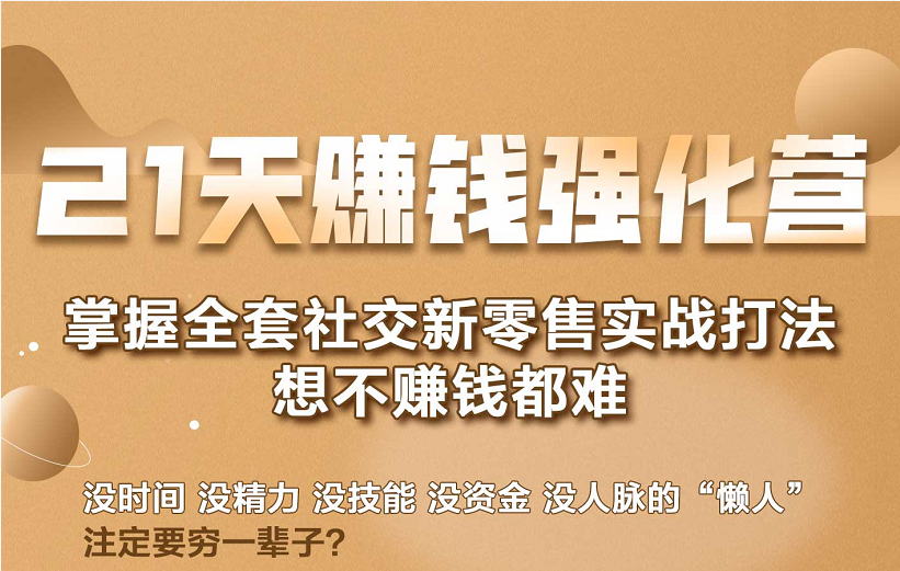 21天赚钱强化营，掌握全套社交新零售实战打法，赚回N倍学员-源创资源网