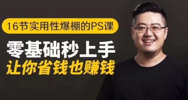 16节实用性爆棚的Ps课:零基础秒上手,让你省钱也赚钱【完结】-源创资源网