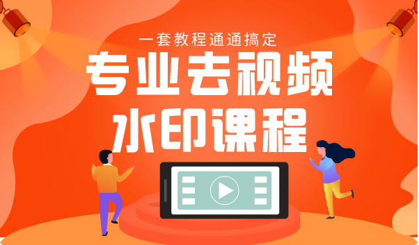 专业去视频水印教程 静态水印、动态水印、文字水印、图片水印一套教程通通搞定-源创资源网