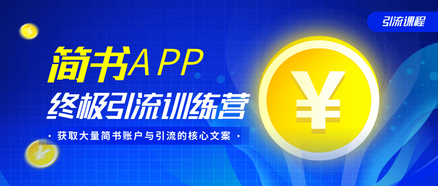 简书APP终极引流训练营，获取大量简书账户与引流的核心文案（共4节视频）-源创资源网