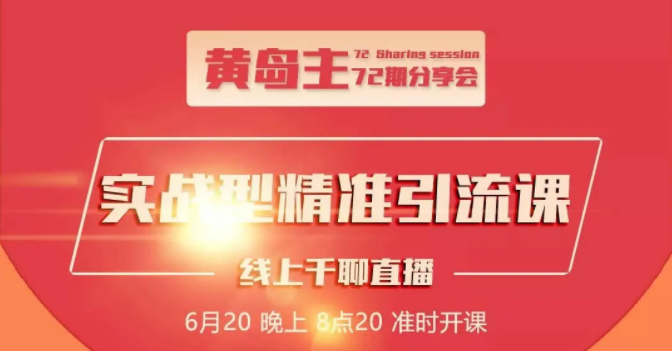 黄岛主72期分享会：地区本地泛粉与精准粉引流玩法大解析（视频+图片）-源创资源网