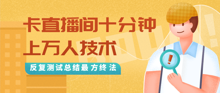 抖音最新卡直播间十分钟上万人技术，反复测试总结最终方法（视频+文档）-源创资源网