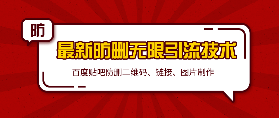 2020百度贴吧最新防删无限引流技术：防删二维码、链接、图片制作（附软件包）-源创资源网
