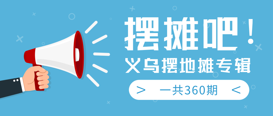 最近地摊经济爆火：送上义乌摆地摊专辑，一共360期教程-源创资源网