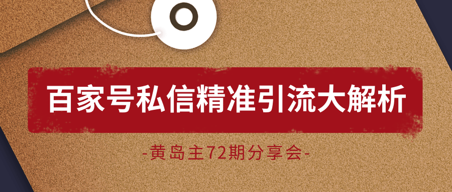 黄岛主72期分享会：百家号私信精准引流大解析（视频+图片）-源创资源网