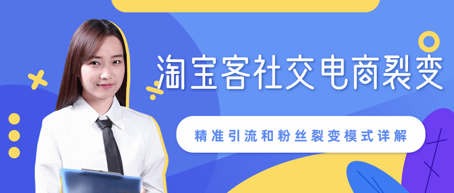 某站内部课程：淘宝客社交电商裂变，精准引流和粉丝裂变模式详解（共6节视频）-源创资源网
