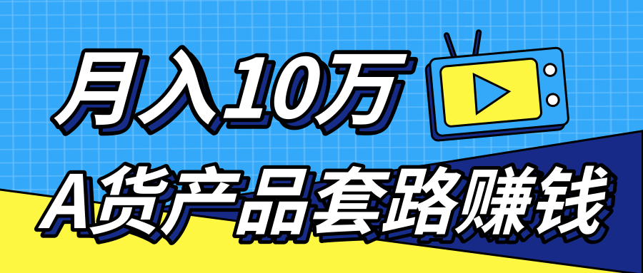 新媒体流量A货高仿产品套路快速赚钱，实现每月收入10万+（视频教程）-源创资源网