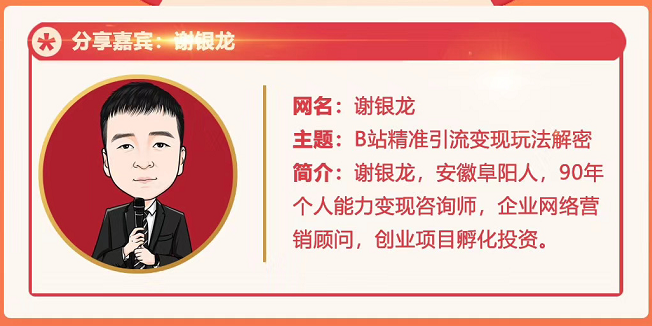 黄岛主72期分享会！谢银龙：b站视频精准引流与变现大解析（视频+图片）-源创资源网