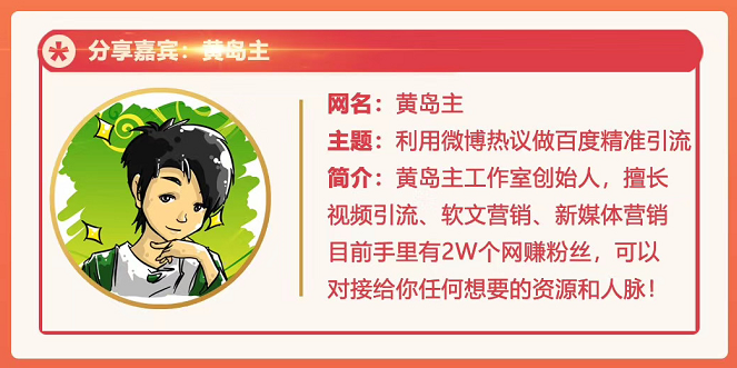 黄岛主72期分享会：利用微博做百度热议长期被动引流玩法大解析（视频+图片）-源创资源网