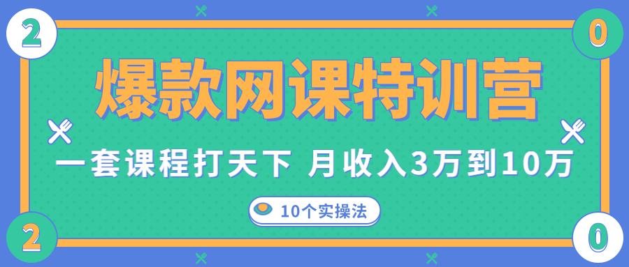爆款网课特训营，一套课程打天下，网课变现的10个实操法，月收入3万到10万-源创资源网