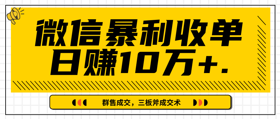 微信暴利收单日赚10万+，IP精准流量黑洞与三板斧成交术帮助你迅速步入正轨（完结）-源创资源网
