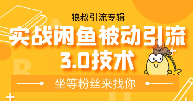 狼叔实战闲鱼被动引流3.0技术，无限上架玩法，免费送被动引流，高阶玩法实战总结-源创资源网