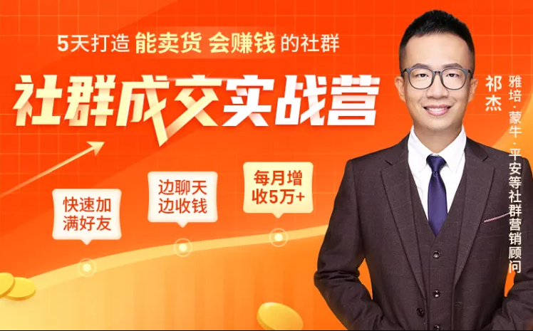 5天打造能卖货会赚钱的社群，让客户+订单爆发式增长，每月多赚5万+（附资料包）-源创资源网