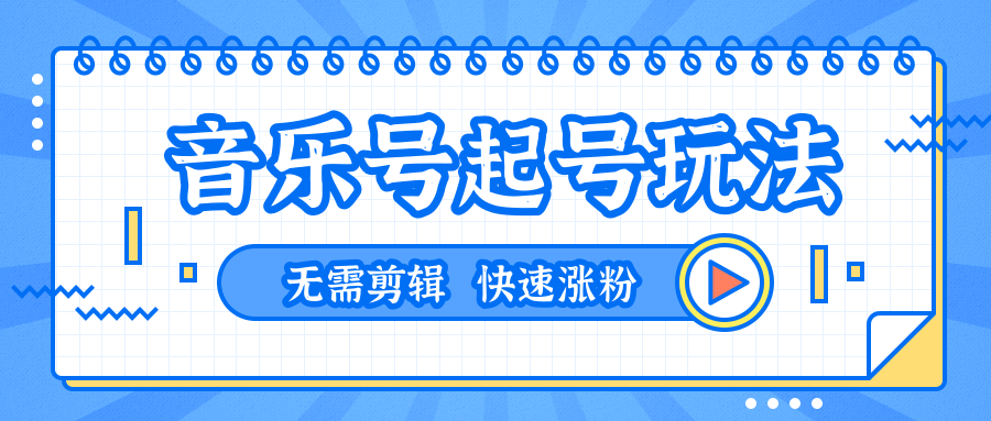 全网最吊音乐号起号玩法，一台手机即可搬运起号，无需任何剪辑技术（共5个视频）-源创资源网