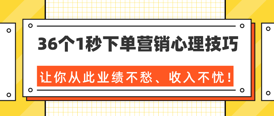 36个1秒下单营销心理技巧，让你从此业绩不愁、收入不忧！（完结）-源创资源网