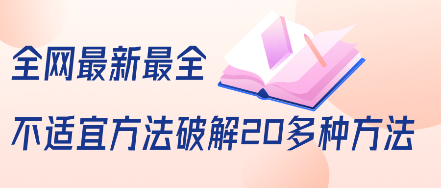 抖商6.28全网最新最全抖音不适宜方法破解20多种方法（视频+文档）-源创资源网
