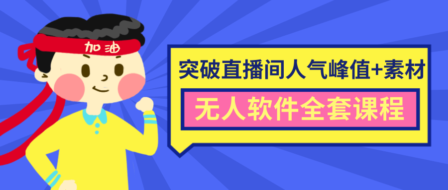 抖商6.28最新突破抖音直播间人气峰值+素材+无人软件全套课程-源创资源网