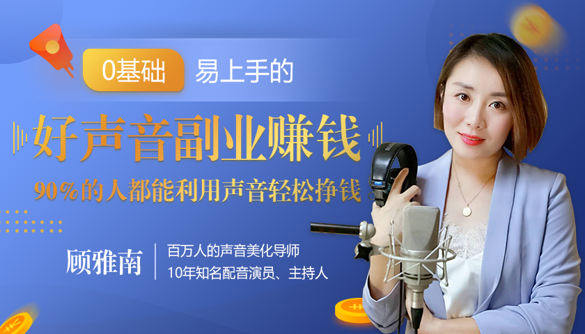 20堂好声音副业赚钱，让90%的人都能华丽转“声”，用声音轻松挣钱，月入过万。-源创资源网