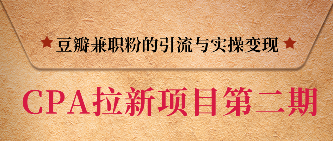 黑帽子CPA拉新项目实战班第二期，豆瓣兼职粉的引流与实操变现，单用户赚1300元佣金-源创资源网