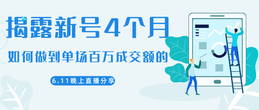 陈江熊晚上直播大咖分享如何从新号4个月做到单场百万成交额的-源创资源网