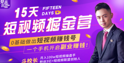 会玩手机就能赚钱！15天短视频掘金营：揭秘短视频赚钱玩法，开启月入过万新副业-源创资源网