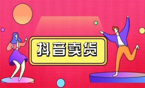抖咖抖音短视频带货视频教程，月入10W+不是传说-源创资源网