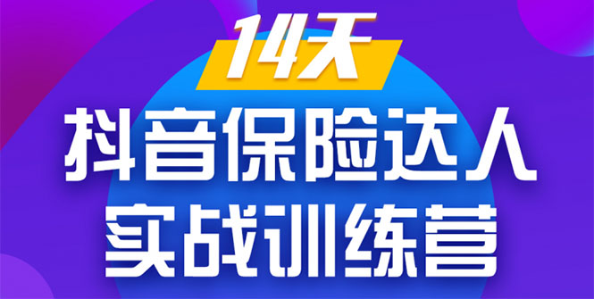 《14天抖音保险达人实战训练营》从0开始-搭建账号-拍摄剪辑-获客到打造爆款-源创资源网