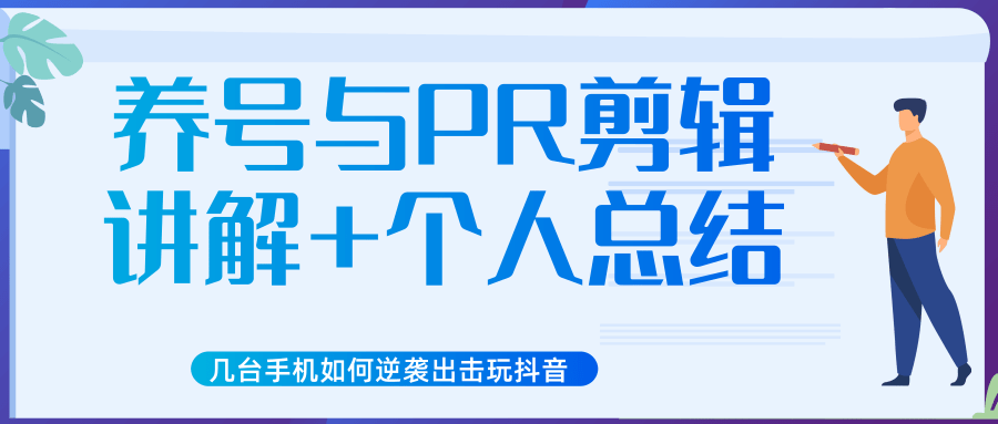 新知短视频几台手机如何逆袭出击玩抖音（养号与PR剪辑讲解+个人总结）-源创资源网