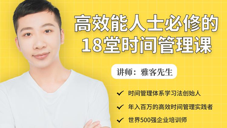 年入百万的高效能人士必修的18堂时间管理课-源创资源网