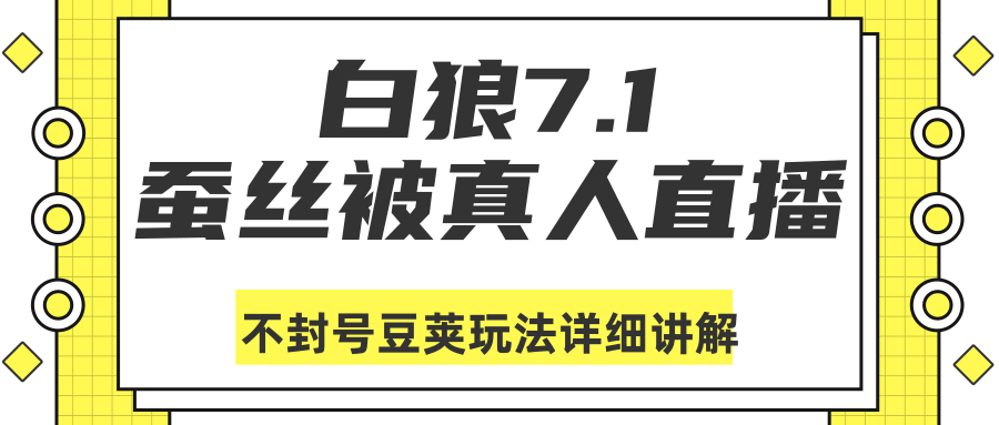 白狼敢死队最新抖音课程：蚕丝被真人直播不封号豆荚（dou+）玩法详细讲解-源创资源网
