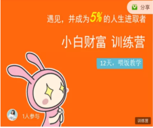 八宝复利学苑·小白财富训练营，「债」出了人生第一个1000万-源创资源网