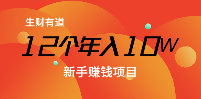 12个年入10W的新手赚钱暴利CPS项目溯本归源（23节视频课程）-源创资源网