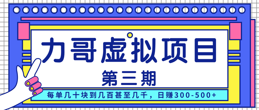 力哥实操内训虚拟项目第三期，每单几十块到几百甚至几千，日赚300-500+-源创资源网