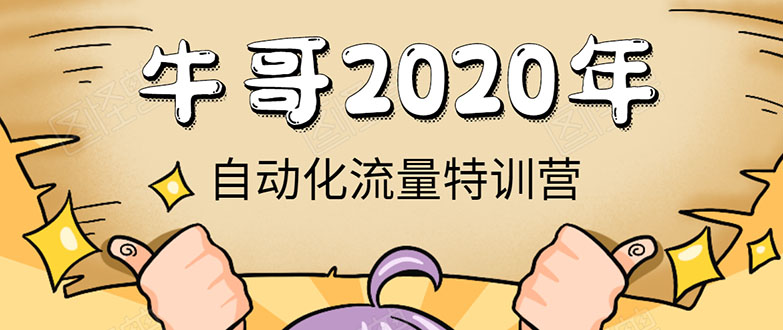 牛哥微课堂《2020自动化流量特训营》30天5000有效粉丝正规项目-源创资源网