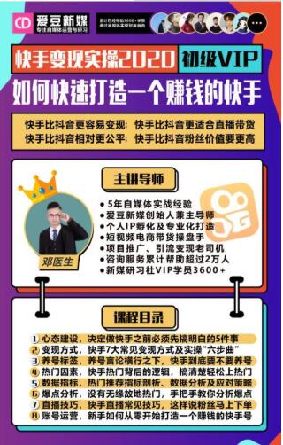 爱豆新媒：2020快手变现实操加强版，快速打造1个赚钱的快手-源创资源网