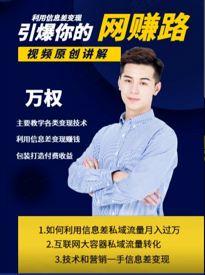 万权信息差变现月入过万-知识付费项目搭建+贴吧发帖顶帖技术+防删教学（附工具）-源创资源网