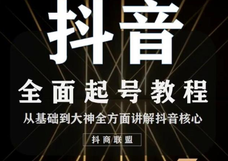 2020最新抖音课程：起号基础+账号类型定位+视频搬运发送处理-源创资源网