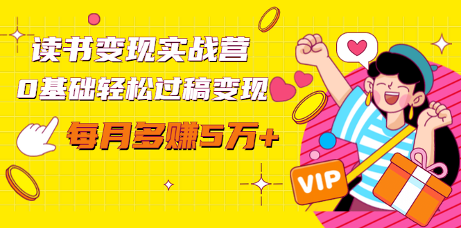 读书变现实战营，0基础轻松过稿变现，每月多赚5万+【赠300投稿渠道】-源创资源网