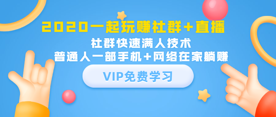 2020一起玩赚社群+直播：社群快速满人技术，普通人一部手机+网络在家躺赚-源创资源网