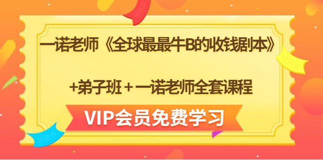 一诺老师《全球最最牛B的收钱剧本》+弟子班+一诺老师全套课程-源创资源网