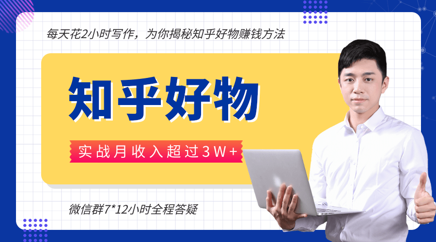 每天花2小时写作，知乎好物也能兼职赚大钱，实战月收入超过3W+-源创资源网
