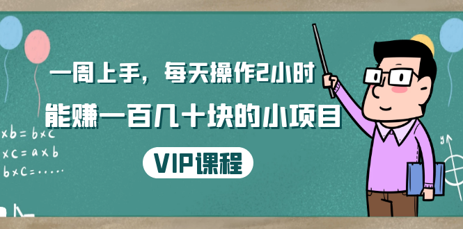 一周上手，每天操作2小时赚一百几十块的小项目，简单易懂（4节课）-源创资源网