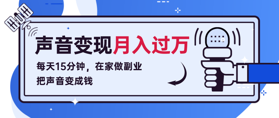每天15分钟，在家做副业把声音变成钱，声音修炼变现资源月入过万！-源创资源网