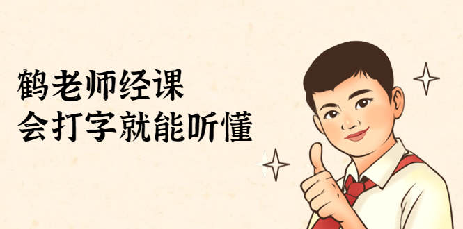 鹤老师经济课：不需要任何经济学基础，会打字就能听懂（无水印）-源创资源网