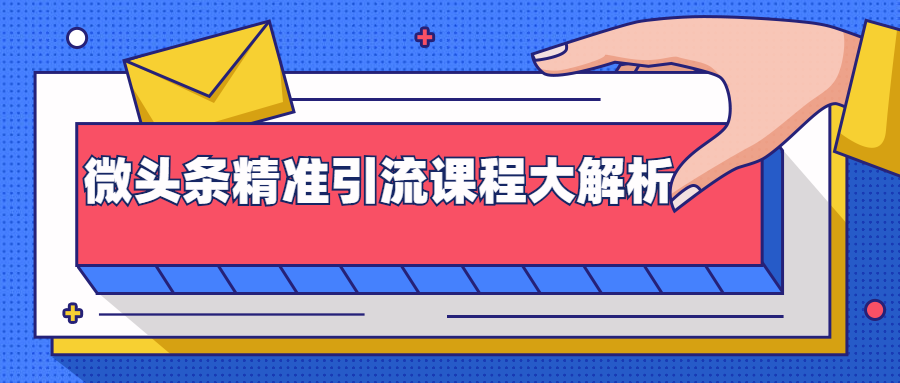 微头条精准引流课程大解析：多个实操案例与玩法，2天2W+流量（视频课程）-源创资源网