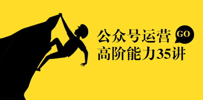 公众号运营高阶能力35讲，从月薪3k到月薪30k，新媒体人的必修课-源创资源网