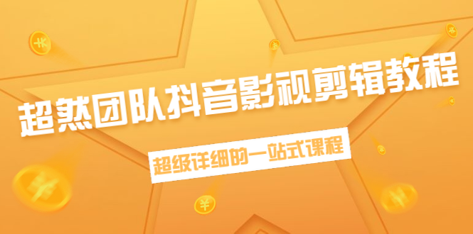 超然团队抖音影视剪辑教程：新手养号、素材查找、音乐配置、上热门等超详细-源创资源网