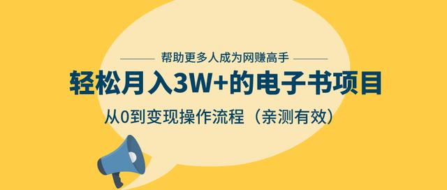 狂赚计划：轻松月入3W+的电子书项目，从0到变现操作流程，亲测有效-源创资源网
